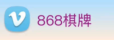 868棋牌 logo